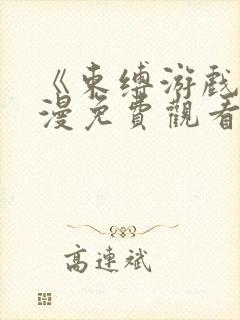 《束缚游戏》动漫免费观看全集高清