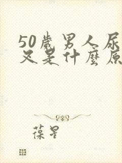 50岁男人尿分叉是什么原因