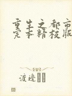 重生之都市修仙完本精校版txt下载