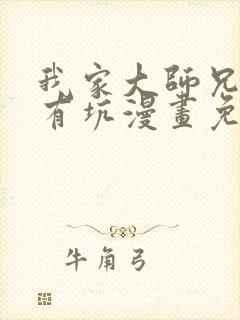 我家大师兄脑子有坑漫画免费高清