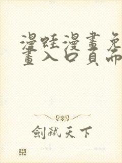 漫蛙漫画免费漫画入口页面下拉式封面