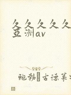 久久久久久久久亚洲av