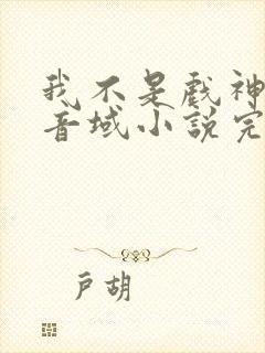 我不是戏神三九音域小说完全版