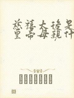 慈禧太后是乾隆皇帝母亲什么人