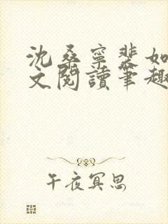 沈桑宁裴如衍全文阅读笔趣阁封面