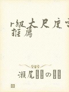 r级大尺度电影推荐