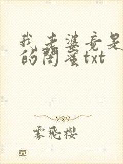 我老婆竟是家母的闺蜜txt封面