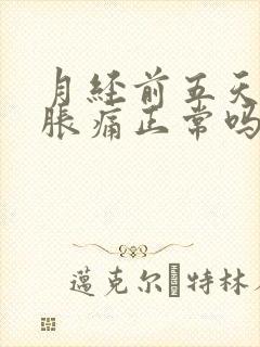 月经前五天乳房胀痛正常吗