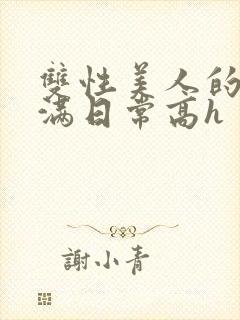 双性美人的被灌满日常高h