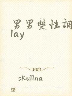 男男双性调教play