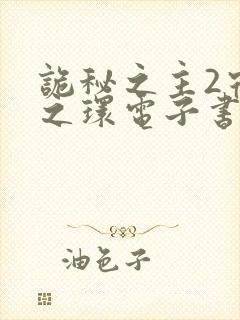 诡秘之主2宿命之环电子书