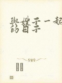 与嫂子一起同居的日子封面