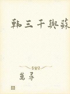 韩三千与苏迎夏封面