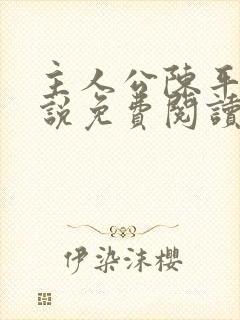 主人公陈平的小说免费阅读