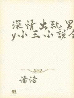 深情出轨男主by小三小说全文阅读