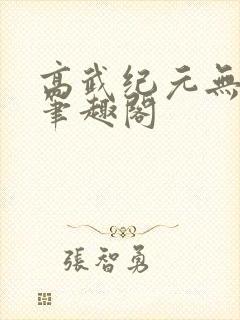 高武纪元无错字笔趣阁