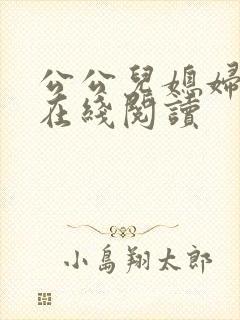 公公儿媳妇小说在线阅读