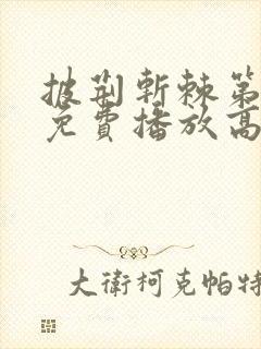 披荆斩棘第一季免费播放高清封面