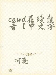 cawd在线观看【中文字幕】人妻