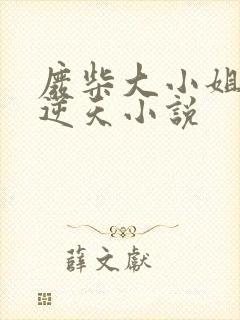 废柴大小姐医妃逆天小说