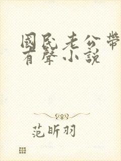 国民老公带回家有声小说