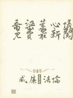 乔梁叶心仪全文免费最新阅读