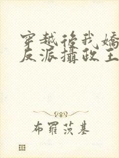 穿越后我娇养了反派摄政王