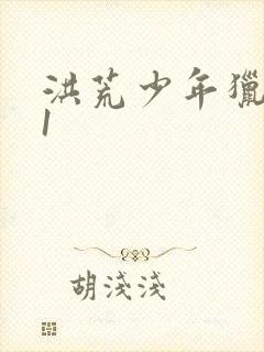 洪荒少年猎艳录1