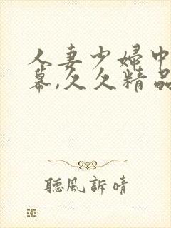 人妻少妇中文字幕,久久精品