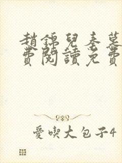 赵锦儿秦慕修免费阅读免费