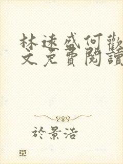 林远盛何欢欢全文免费阅读无弹窗