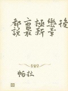 都市极乐后宫小说最新章