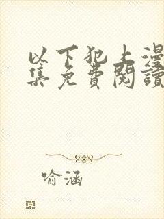 以下犯上漫画全集免费阅读下拉式封面