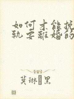 如何才能挽回出轨要离婚的丈夫