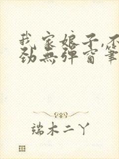 我家娘子,不对劲无弹窗笔趣阁