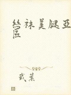 丝袜美腿亚洲一区