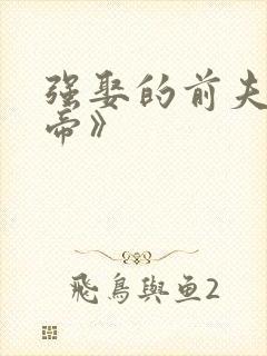 强娶的前夫是皇帝》