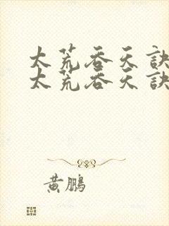 太荒吞天诀免费太荒吞天诀