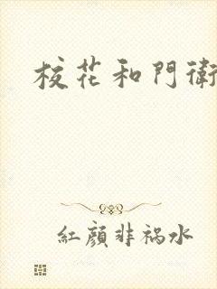 校花和门卫封面