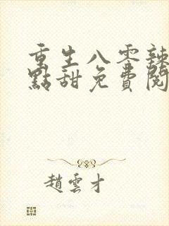 重生八零辣妻有点甜免费阅读