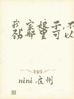 我家娘子,不对劲哪里可以看