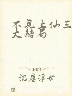 不见上仙三千年大结局