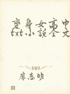 变身女高中堕落txt小说全文阅读