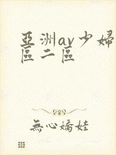 亚洲av少妇一区二区