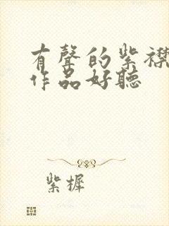 有声的紫襟哪些作品好听