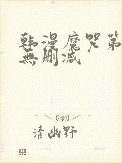 韩漫魔咒第二季无删减