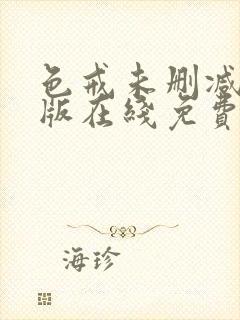 色戒未删减完整版在线免费观看