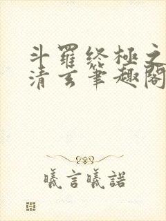 斗罗终极之混沌清玄笔趣阁