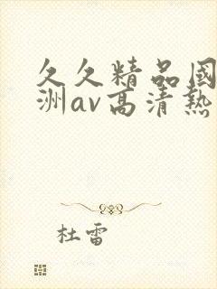 久久精品国产亚洲av高清热