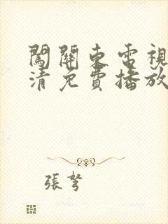 闯关东电视剧高清免费播放